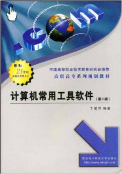 《高職高專系列規(guī)劃教材:計(jì)算機(jī)常用工具軟件》評(píng)介